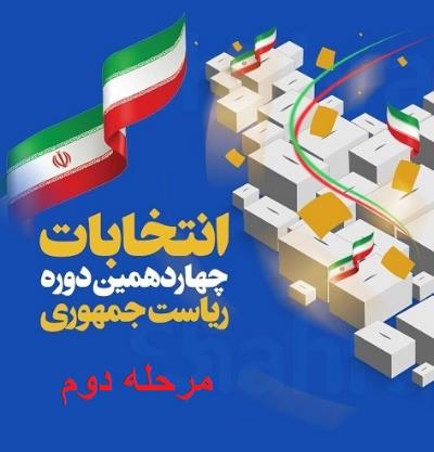 انتخابات چهاردهمین دوره ی ریاست جمهوری مرحله دوم